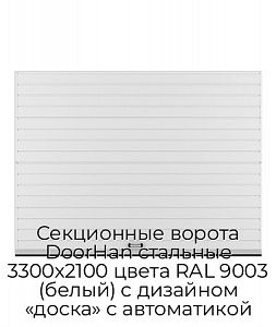 Секционные ворота DoorHan стальные 3300х2100 цвета RAL 9003 (белый) с дизайном «доска» с автоматикой preview 1