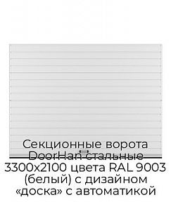 Секционные ворота DoorHan стальные 3300х2100 цвета RAL 9003 (белый) с дизайном «доска» с автоматикой