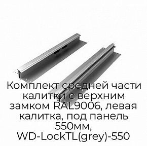 Комплект средней части калитки с верхним замком RAL9006, левая калитка, под панель 550мм, WD-LockTL(grey)-550
