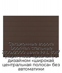 Секционные ворота DoorHan стальные 2100х2000 цвета RAL 8017 (коричнево-красный) с дизайном «широкая центральная полоса» без автоматики preview 1