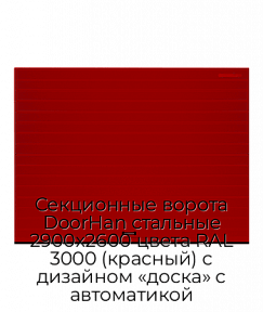Секционные ворота DoorHan стальные 2900х2600 цвета RAL 3000 (красный) с дизайном «доска» с автоматикой