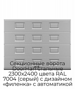 Секционные ворота DoorHan стальные 2300х2400 цвета RAL 7004 (серый) с дизайном «филенка» с автоматикой preview 1