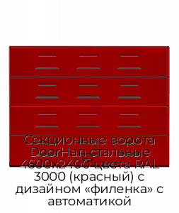 Секционные ворота DoorHan стальные 4600х2400 цвета RAL 3000 (красный) с дизайном «филенка» с автоматикой preview 1