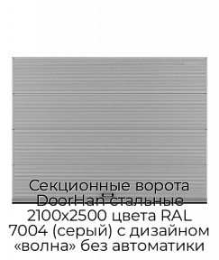Секционные ворота DoorHan стальные 2100х2500 цвета RAL 7004 (серый) с дизайном «волна» без автоматики