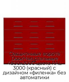 Секционные ворота DoorHan стальные 4800х2000 цвета RAL 3000 (красный) с дизайном «филенка» без автоматики