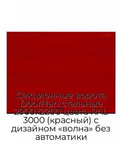Секционные ворота DoorHan стальные 2900х2200 цвета RAL 3000 (красный) с дизайном «волна» без автоматики