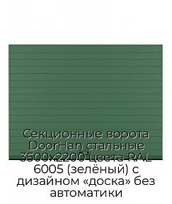 Секционные ворота DoorHan стальные 3500х2200 цвета RAL 6005 (зелёный) с дизайном «доска» без автоматики
