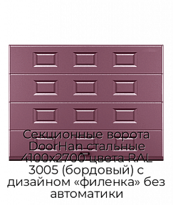 Секционные ворота DoorHan стальные 4100х2700 цвета RAL 3005 (бордовый) с дизайном «филенка» без автоматики