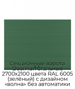 Секционные ворота DoorHan стальные 2700х2100 цвета RAL 6005 (зелёный) с дизайном «волна» без автоматики