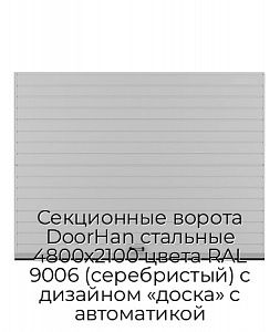 Секционные ворота DoorHan стальные 4800х2100 цвета RAL 9006 (серебристый) с дизайном «доска» с автоматикой preview 1