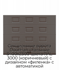 Секционные ворота DoorHan стальные 3400х2300 цвета RAL 3000 (коричневый) с дизайном «филенка» с автоматикой preview 1
