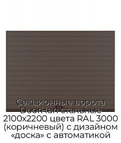 Секционные ворота DoorHan стальные 2100х2200 цвета RAL 3000 (коричневый) с дизайном «доска» с автоматикой