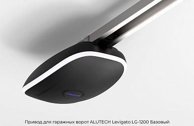 Привод для гаражных ворот ALUTECH Levigato LG-1200 Базовый