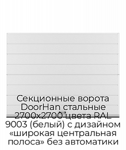 Секционные ворота DoorHan стальные 2700х2700 цвета RAL 9003 (белый) с дизайном «широкая центральная полоса» без автоматики preview 1