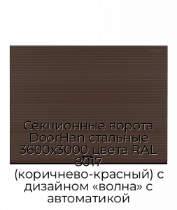 Секционные ворота DoorHan стальные 3600х3000 цвета RAL 8017 (коричнево-красный) с дизайном «волна» с автоматикой preview 1