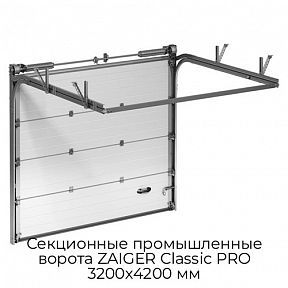 Секционные промышленные ворота ZAIGER Classic PRO 3200х4200 мм