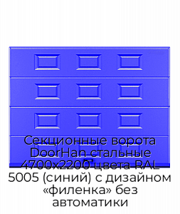 Секционные ворота DoorHan стальные 4700х2200 цвета RAL 5005 (синий) с дизайном «филенка» без автоматики preview 1
