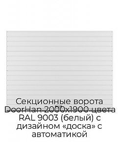 Секционные ворота DoorHan 2000х1900 цвета RAL 9003 (белый) с дизайном «доска» с автоматикой