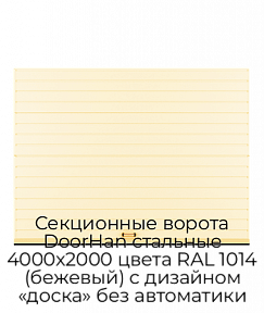 Секционные ворота DoorHan стальные 4000х2000 цвета RAL 1014 (бежевый) с дизайном «доска» без автоматики
