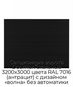 Секционные ворота DoorHan стальные 3200х3000 цвета RAL 7016 (антрацит) с дизайном «волна» без автоматики