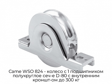 Колесо с 1 подшипником полукруглое сеч-е D-80 с внутренним кроншт-ом до 300 кг Came WSO 824