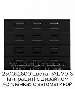 Секционные ворота DoorHan стальные 2500х2600 цвета RAL 7016 (антрацит) с дизайном «филенка» с автоматикой