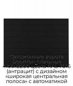 Секционные ворота DoorHan стальные 4100х2200 цвета RAL 7016 (антрацит) с дизайном «широкая центральная полоса» с автоматикой