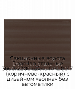 Секционные ворота DoorHan стальные 3600х2300 цвета RAL 8017 (коричнево-красный) с дизайном «волна» без автоматики preview 1