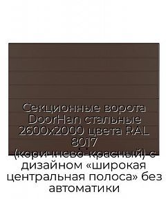 Секционные ворота DoorHan стальные 2600х2000 цвета RAL 8017 (коричнево-красный) с дизайном «широкая центральная полоса» без автоматики