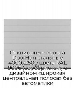 Секционные ворота DoorHan стальные 4000х2500 цвета RAL 9006 (серебристый) с дизайном «широкая центральная полоса» без автоматики preview 1