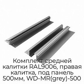 Комплект средней калитки RAL9006, правая калитка, под панель 500мм, WD-MR(grey)-500