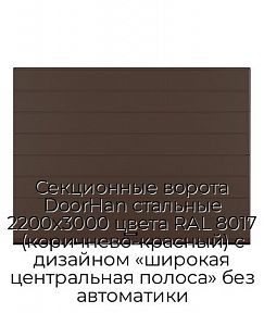 Секционные ворота DoorHan стальные 2200х3000 цвета RAL 8017 (коричнево-красный) с дизайном «широкая центральная полоса» без автоматики