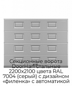 Секционные ворота DoorHan стальные 2200х2100 цвета RAL 7004 (серый) с дизайном «филенка» с автоматикой