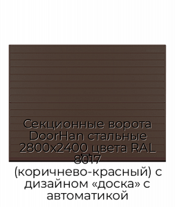 Секционные ворота DoorHan стальные 2800х2400 цвета RAL 8017 (коричнево-красный) с дизайном «доска» с автоматикой preview 1