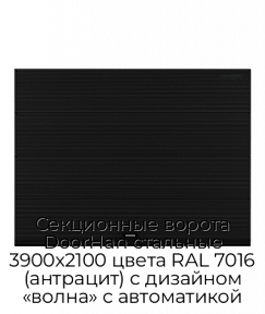 Секционные ворота DoorHan стальные 3900х2100 цвета RAL 7016 (антрацит) с дизайном «волна» с автоматикой