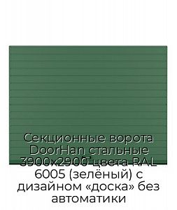 Секционные ворота DoorHan стальные 3900х2900 цвета RAL 6005 (зелёный) с дизайном «доска» без автоматики preview 1