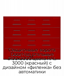 Секционные ворота DoorHan стальные 3100х3000 цвета RAL 3000 (красный) с дизайном «филенка» без автоматики preview 1