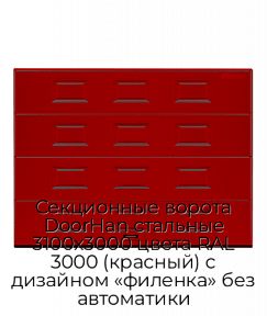 Секционные ворота DoorHan стальные 3100х3000 цвета RAL 3000 (красный) с дизайном «филенка» без автоматики