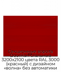 Секционные ворота DoorHan стальные 3200х2100 цвета RAL 3000 (красный) с дизайном «волна» без автоматики