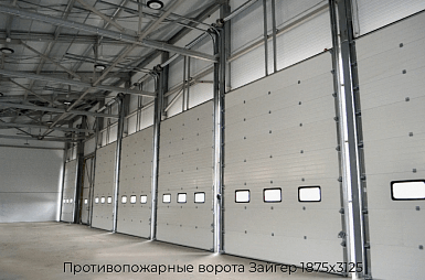 Противопожарные ворота Зайгер 1875х3125
