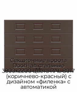 Секционные ворота DoorHan стальные 3900х2200 цвета RAL 8017 (коричнево-красный) с дизайном «филенка» с автоматикой preview 1