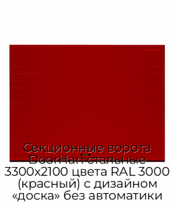 Секционные ворота DoorHan стальные 3300х2100 цвета RAL 3000 (красный) с дизайном «доска» без автоматики preview 1
