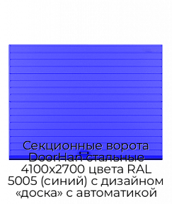 Секционные ворота DoorHan стальные 4100х2700 цвета RAL 5005 (синий) с дизайном «доска» с автоматикой