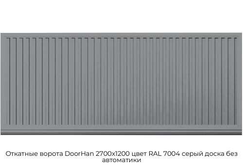 Откатные ворота DoorHan 2700х1200 цвет RAL 7004 серый доска без автоматики 1