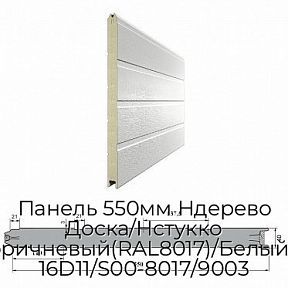 Панель 550мм Ндерево Доска/Нстукко Красно-коричневый(RAL8017)/Белый(RAL9003), 16D11/S00-8017/9003