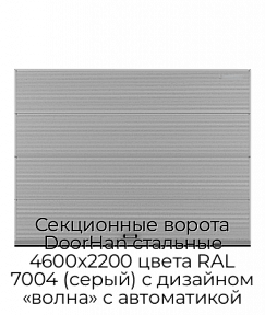 Секционные ворота DoorHan стальные 4600х2200 цвета RAL 7004 (серый) с дизайном «волна» с автоматикой