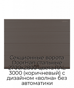 Секционные ворота DoorHan стальные 2700х2800 цвета RAL 3000 (коричневый) с дизайном «волна» без автоматики