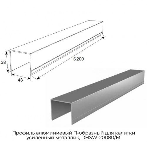 Профиль алюминиевый П-образный для калитки усиленный металлик, DHSW-20080/M 1