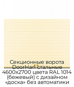 Секционные ворота DoorHan стальные 4600х2700 цвета RAL 1014 (бежевый) с дизайном «доска» без автоматики