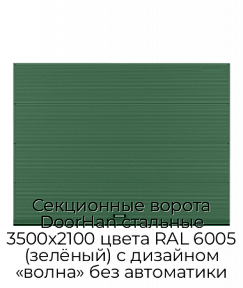Секционные ворота DoorHan стальные 3500х2100 цвета RAL 6005 (зелёный) с дизайном «волна» без автоматики